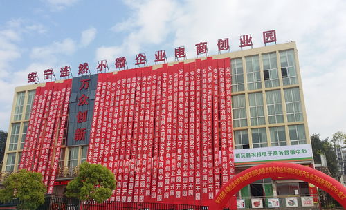安寧喜獲全國文明城市稱號，大眾創業萬眾創新活動周啟動，為電子商務發展注入新活力